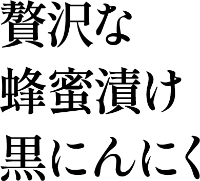 甘くてフルーティー！ホクっとまろやかな新食感！蜂蜜漬け黒にんにく【りせらや養蜂園】