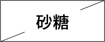 砂糖不使用