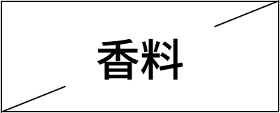 香料不使用