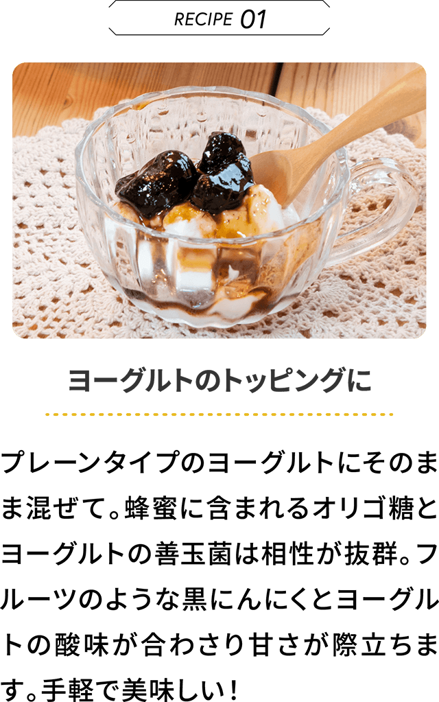 甘くてフルーティー！ホクっとまろやかな新食感！蜂蜜漬け黒にんにく【りせらや養蜂園】