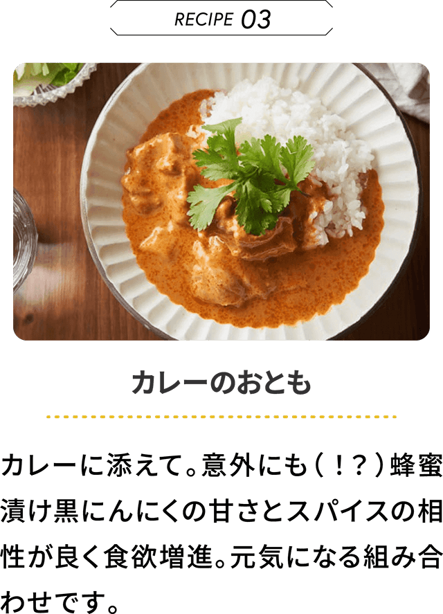 甘くてフルーティー！ホクっとまろやかな新食感！蜂蜜漬け黒にんにく【りせらや養蜂園】