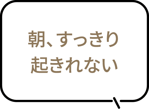 朝、すっきり起きれない