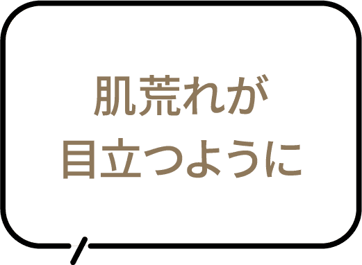 肌荒れが目立つように